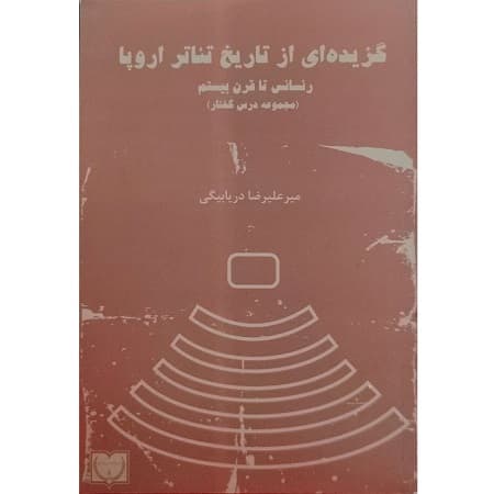 گزیده ای از تاریخ تئاتر اروپا رنسانس تا قرن بیستم