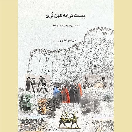 بیست ترانه کهن لری نت شعر و تجزیه و تحلیل ترانه ها