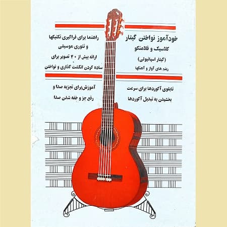 خودآموز نواختن گیتار کلاسیک و فلامنکو