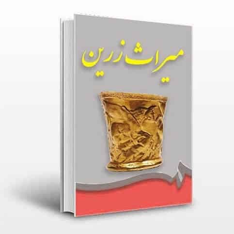 دانلود کتاب کامل میراث زرین