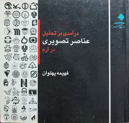 درآمدی بر تحلیل عناصر تصویری در آرم