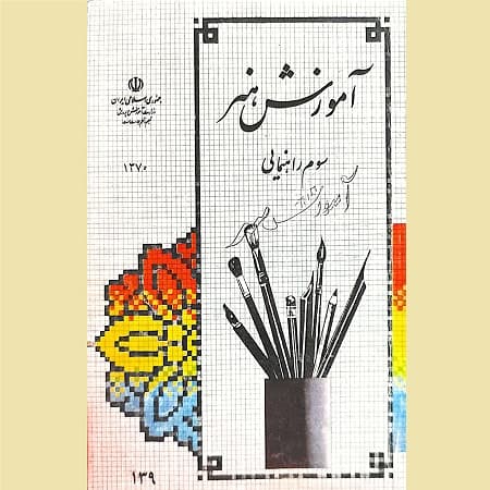 آموزش هنر سوم راهنمایی