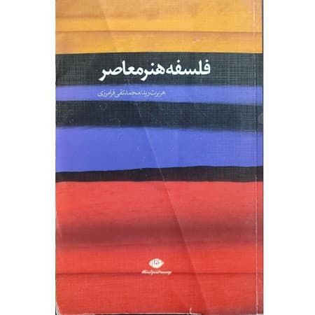 فلسفه هنر معاصر