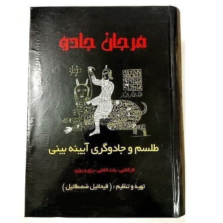 دانلود کتاب مرجان جادو PDF ترجمه فارسی
