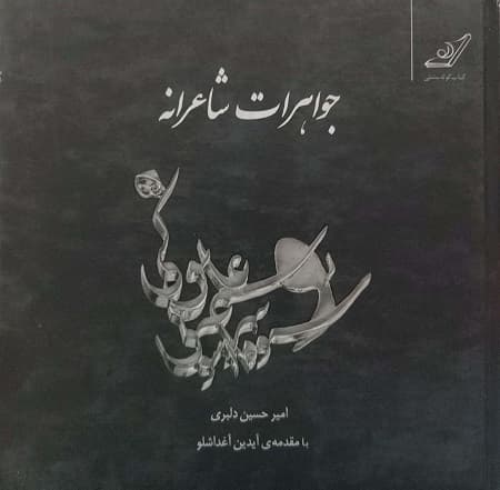 جواهرات شاعرانه