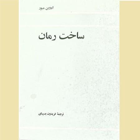 ساخت رمان