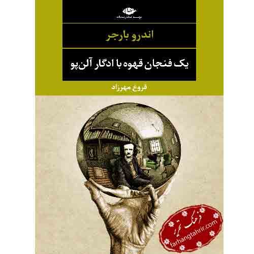 یک فنجان قهوه با ادگار آلن پو — تصویر ۲
