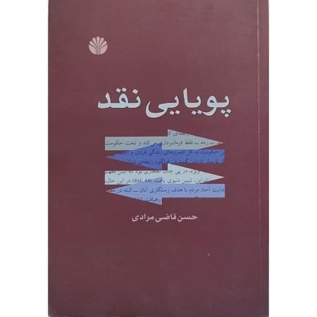 پویایی نقد