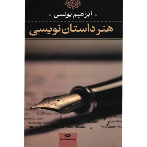 هنر داستان نویسی — تصویر ۲