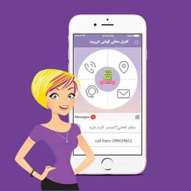 برنامه ردیابی و کنترل گوشی همسر و فرزندان