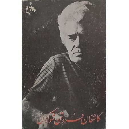 کاشفان فروتن شوکران
