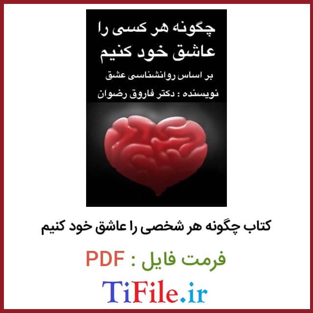 دانلود کتاب چگونه هر کسی را عاشق خود کنیم