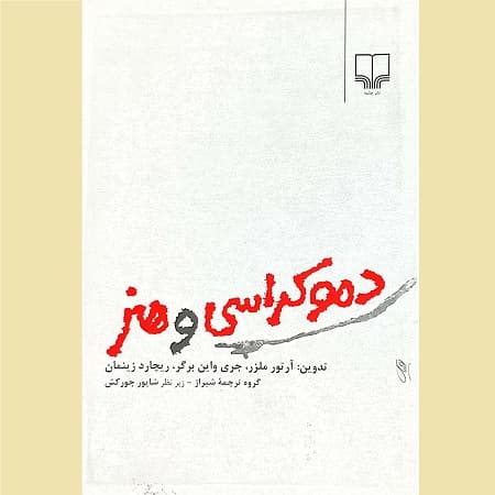 دموکراسی و هنر