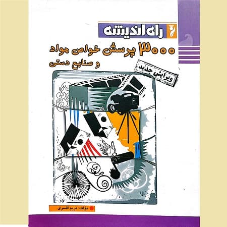 3000 پرسش خواص مواد و صنایع دستی