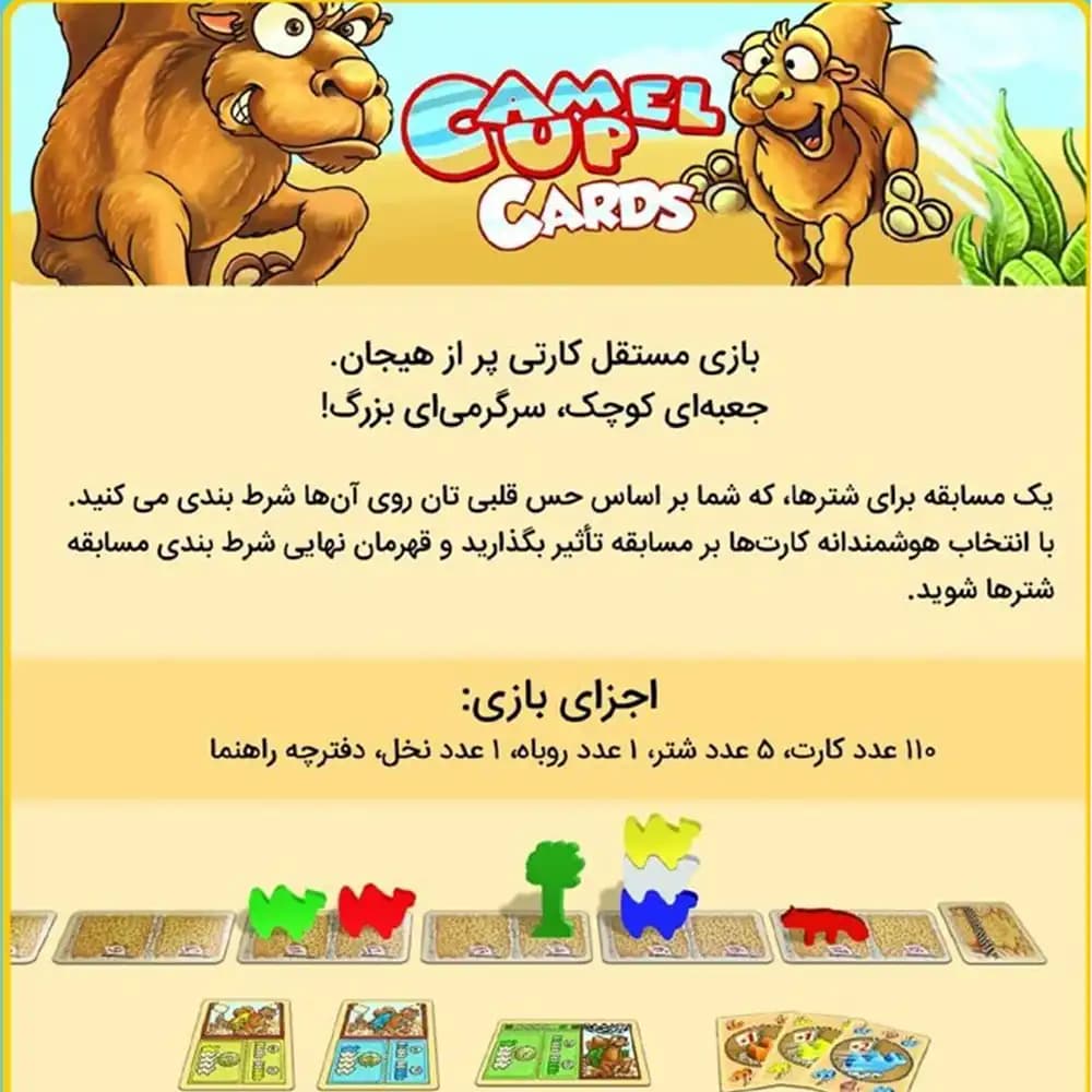 بازی شتر سواری کارتی — تصویر ۳