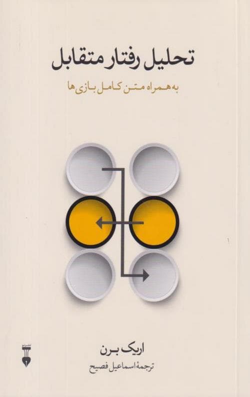 تحلیل رفتار متقابل — تصویر ۳