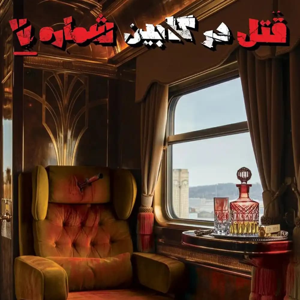 پرونده معمایی قتل در کابین شماره 7
