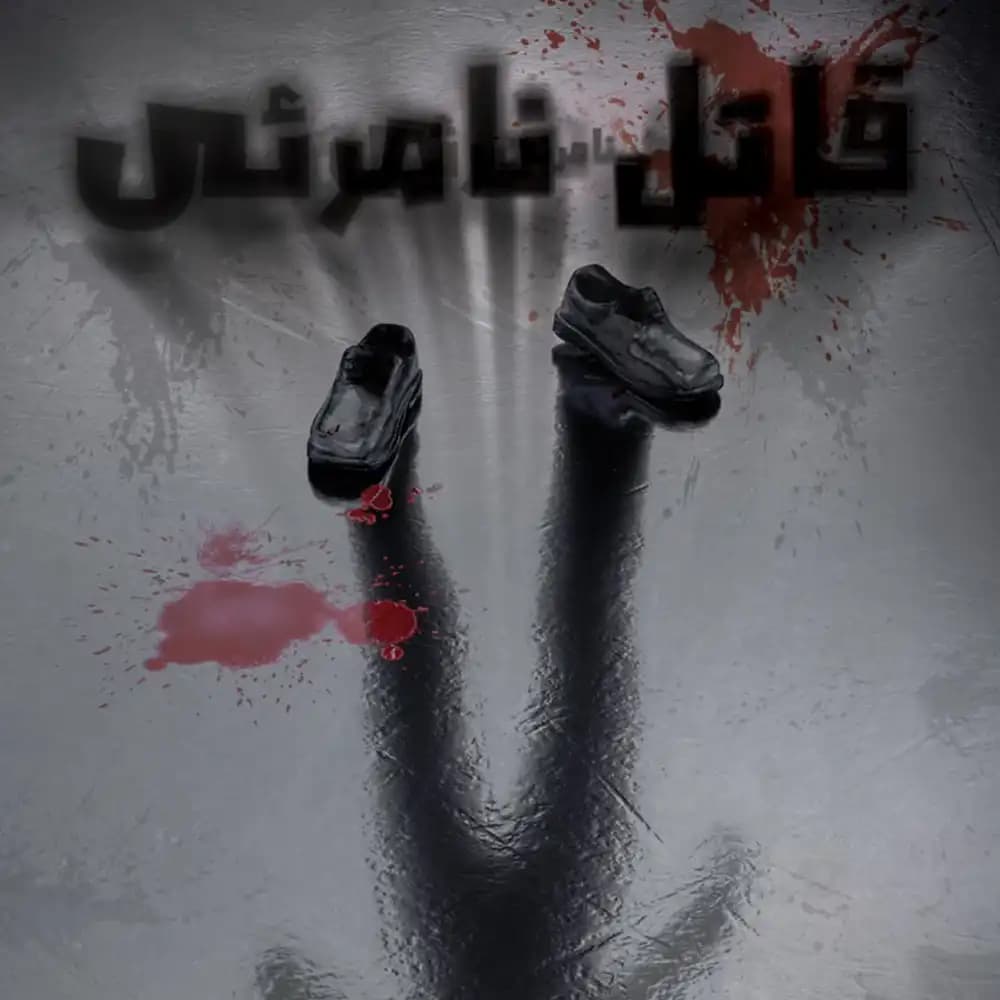 پرونده معمایی قاتل نامرئی