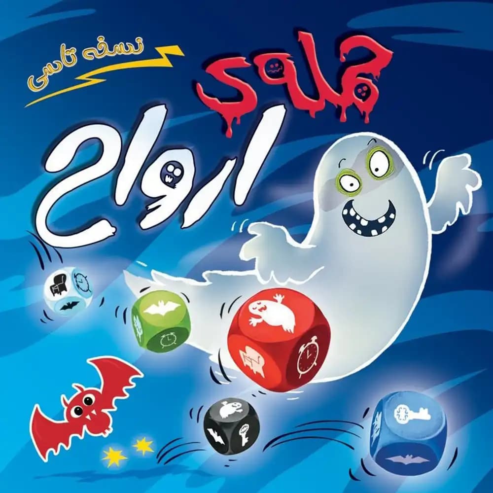 بازی حمله ارواح تاسی