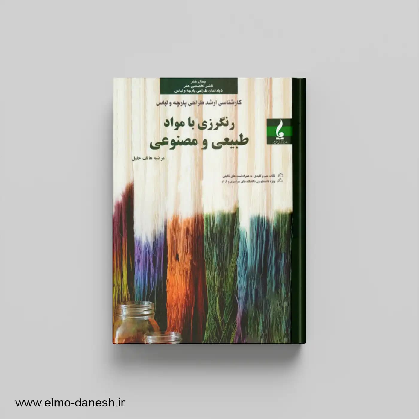 رنگرزی با مواد طبیعی و مصنوعی — تصویر ۲