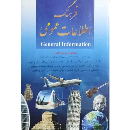 فرهنگ اطلاعات عمومی