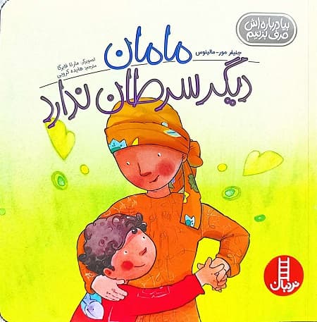 مامان دیگر سرطان ندارد