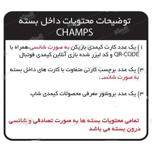 پک 6 تایی کیمدی فوتبال چمپس 2026 Champs — تصویر ۶