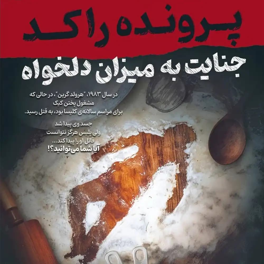 پرونده معمایی جنایت به میزان دلخواه