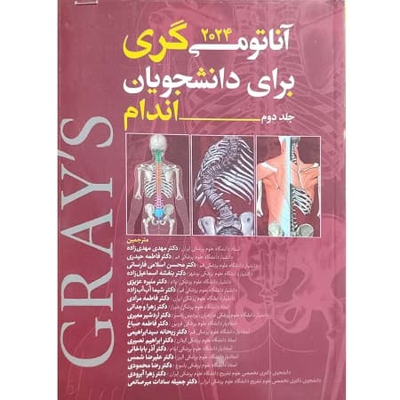 آناتومی گری برای دانشجویان 2024 جلد دوم-اندام