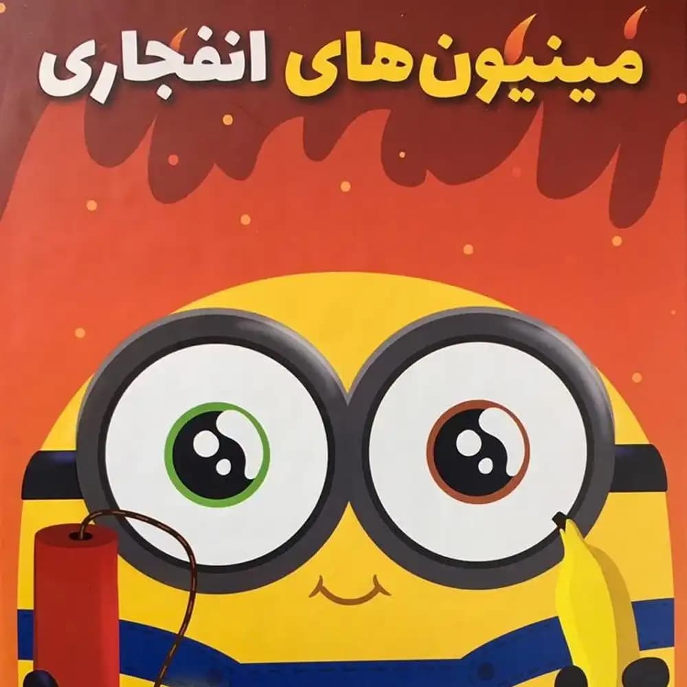 بازی کارتی مینیون های انفجاری