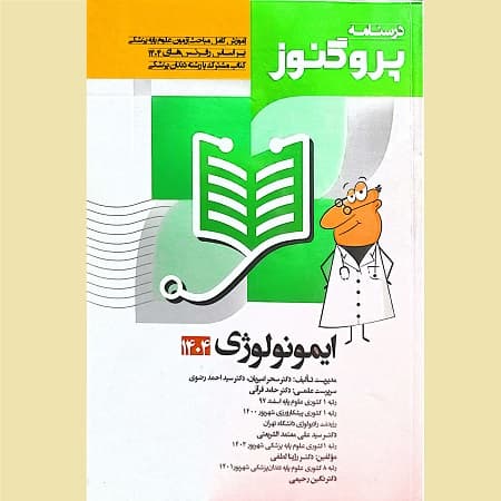 درسنامه علوم پایه پزشکی و دندانپزشکی پروگنوز ایمونولوژی 1404