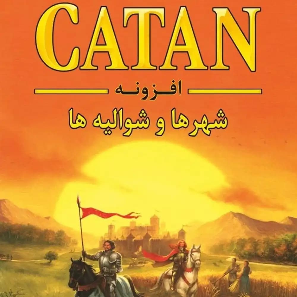 افزونه بازی کتان شهر ها و شوالیه ها