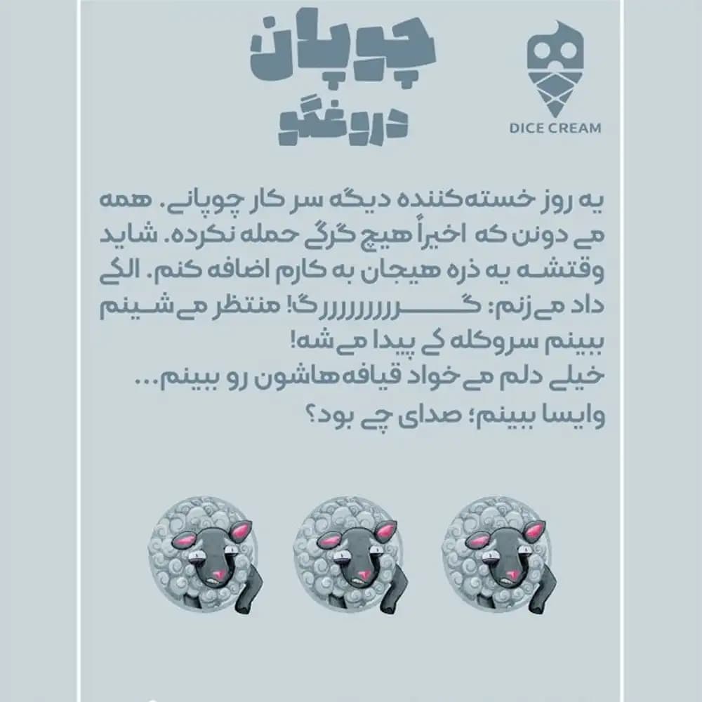 بازی کارتی چوپان دروغگو مینی دایس — تصویر ۲