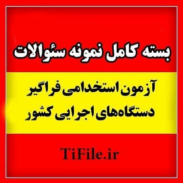 سوالات آزمون استخدامی کشور