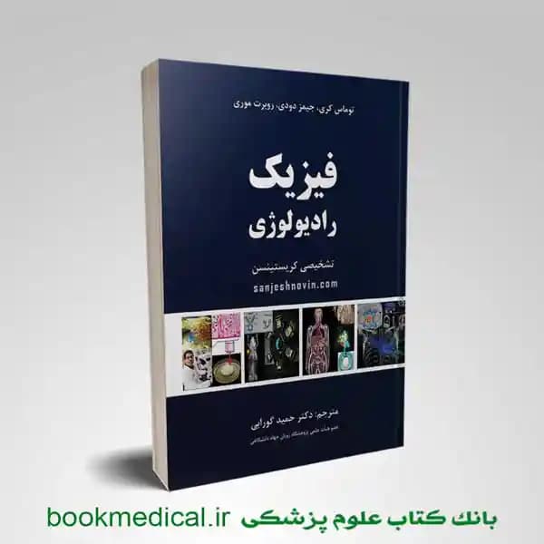 فیزیک رادیولوژی تشخیصی کریستینسن — تصویر ۲