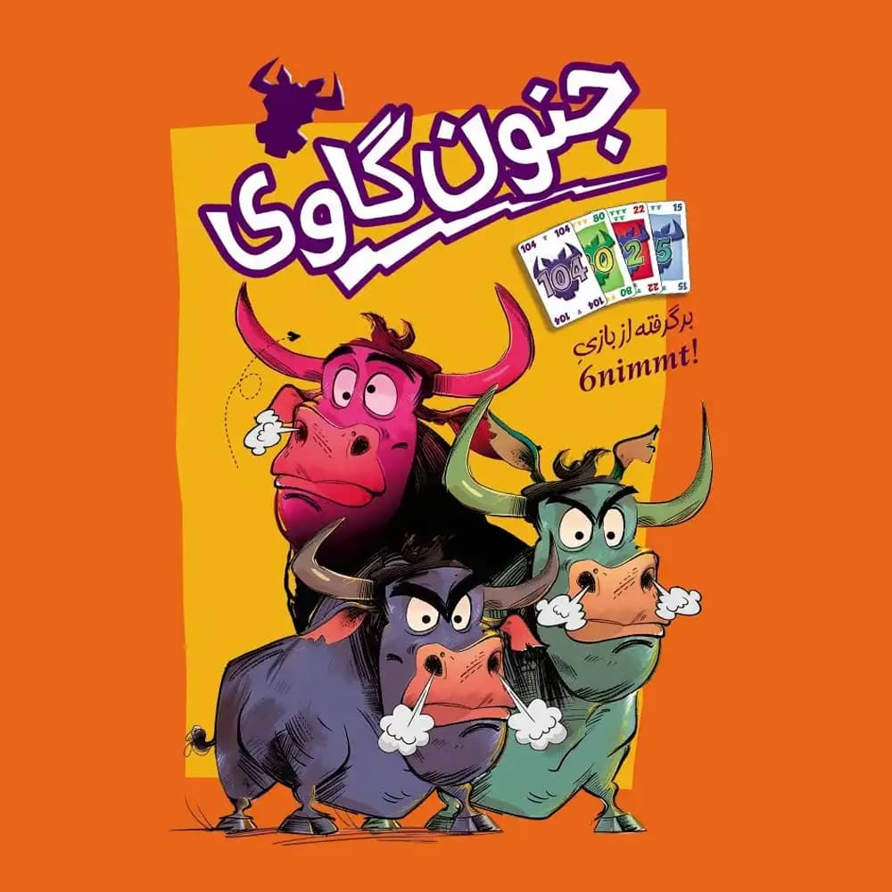 بازی کارتی جنون گاوی