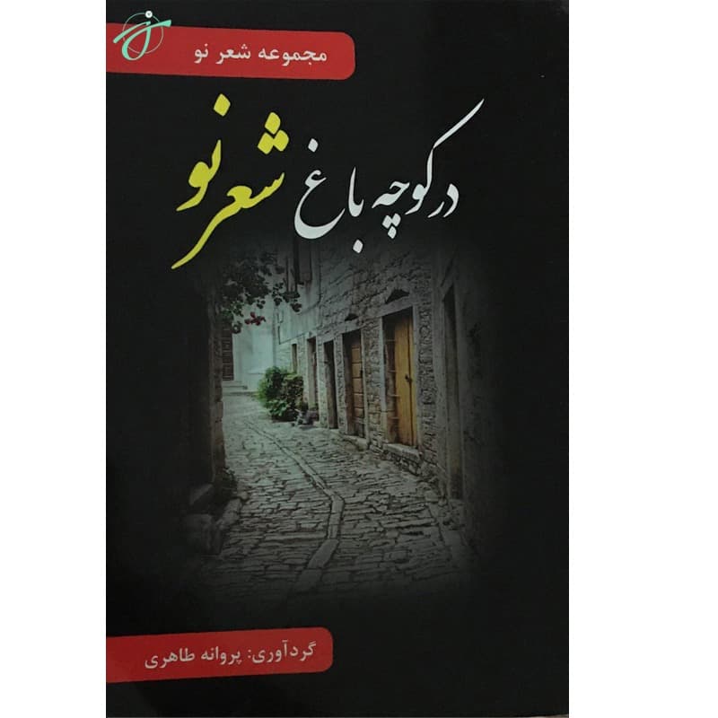 در کوچه باغ شعر نو — تصویر ۵