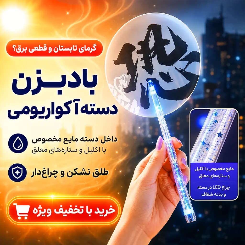 بادبزن شفاف آکواریومی چراغ دار