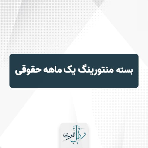 بسته منتورینگ یک ماهه حقوقی