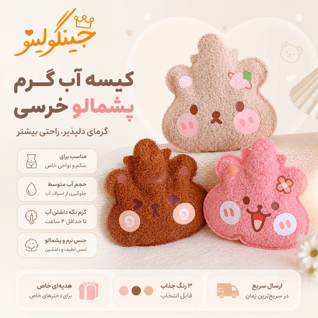 کیسه آب گرم پشمالو خرسی