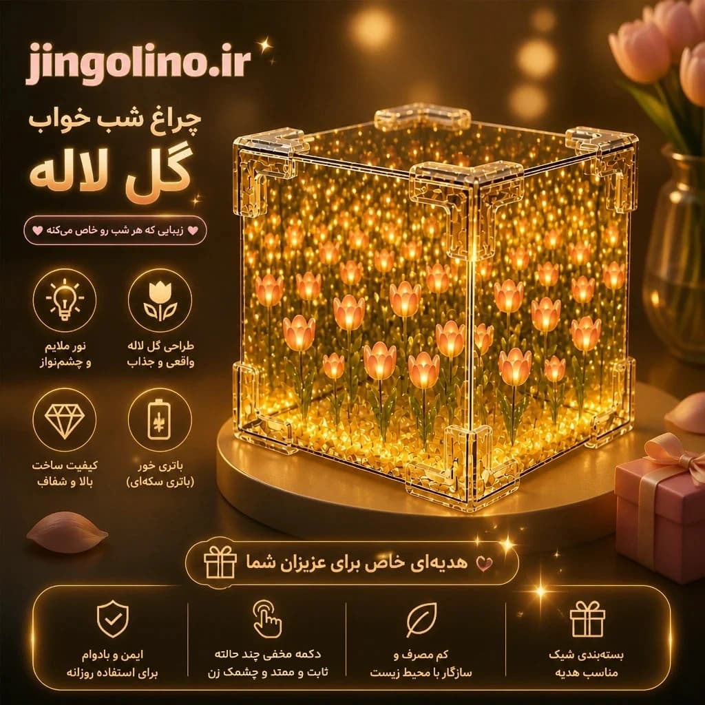 چراغ شب خواب پیترستی دشت لاله بینهایت