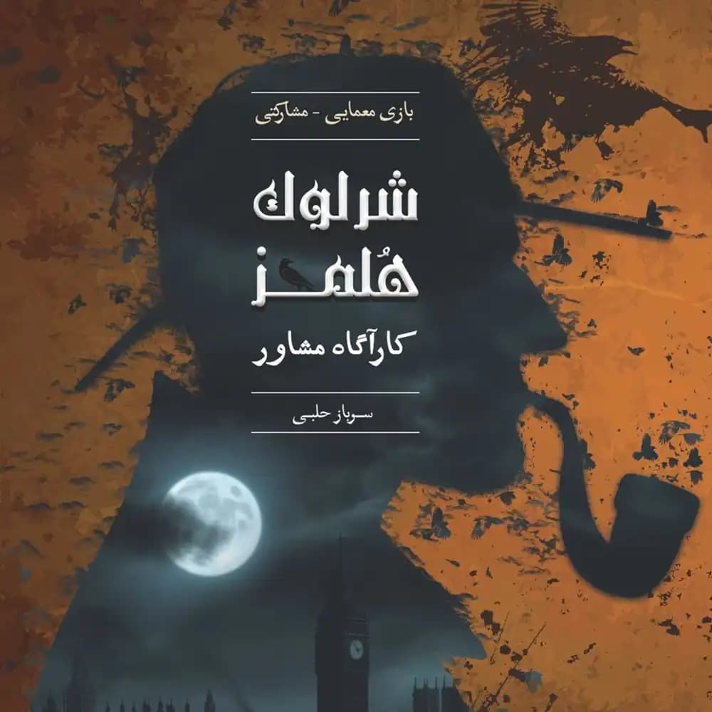 پرونده معمایی شرلوک هلمز کاراگاه مشاور: سرباز حلبی