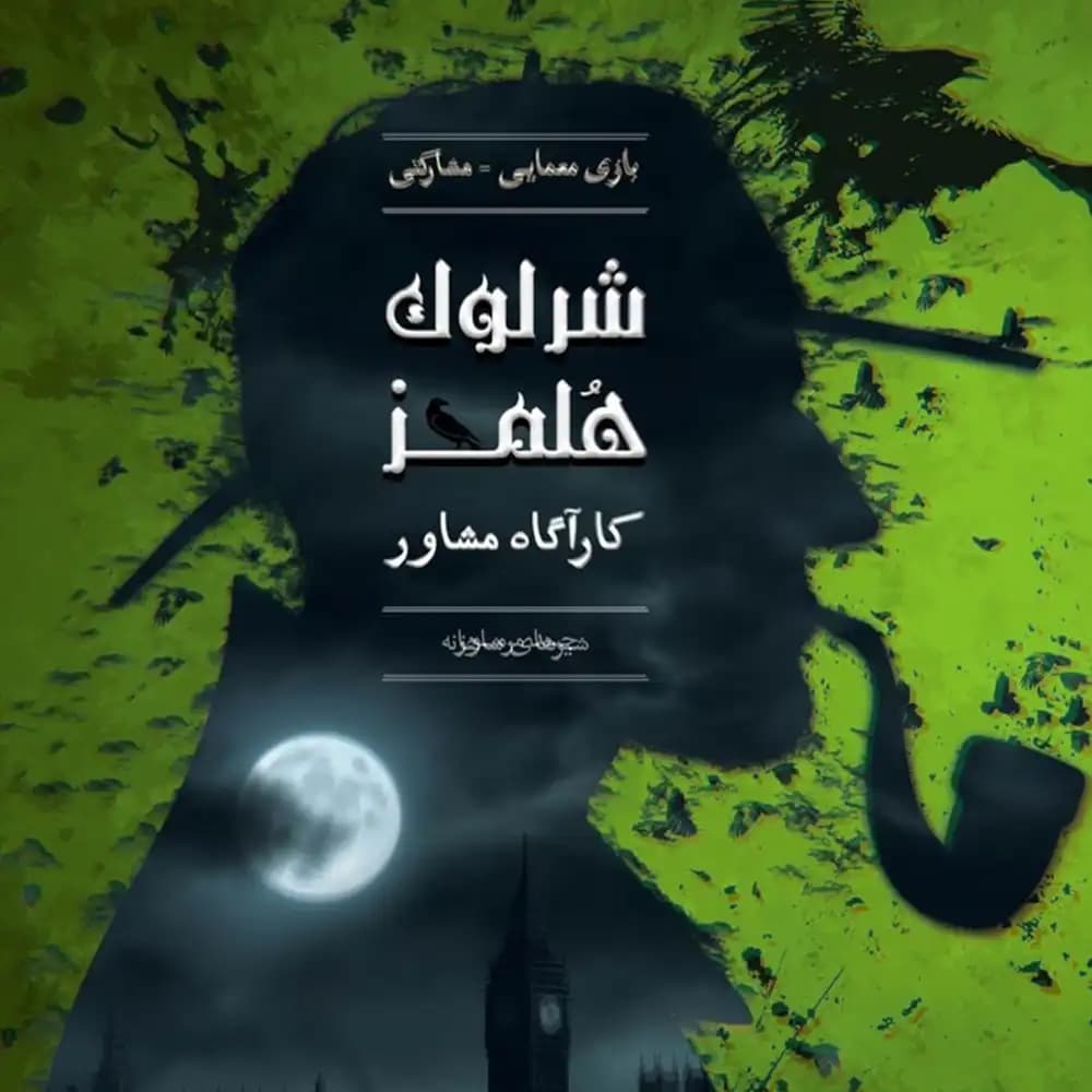 پرونده معمایی شرلوک هلمز کاراگاه مشاور: شیرهای شاهانه