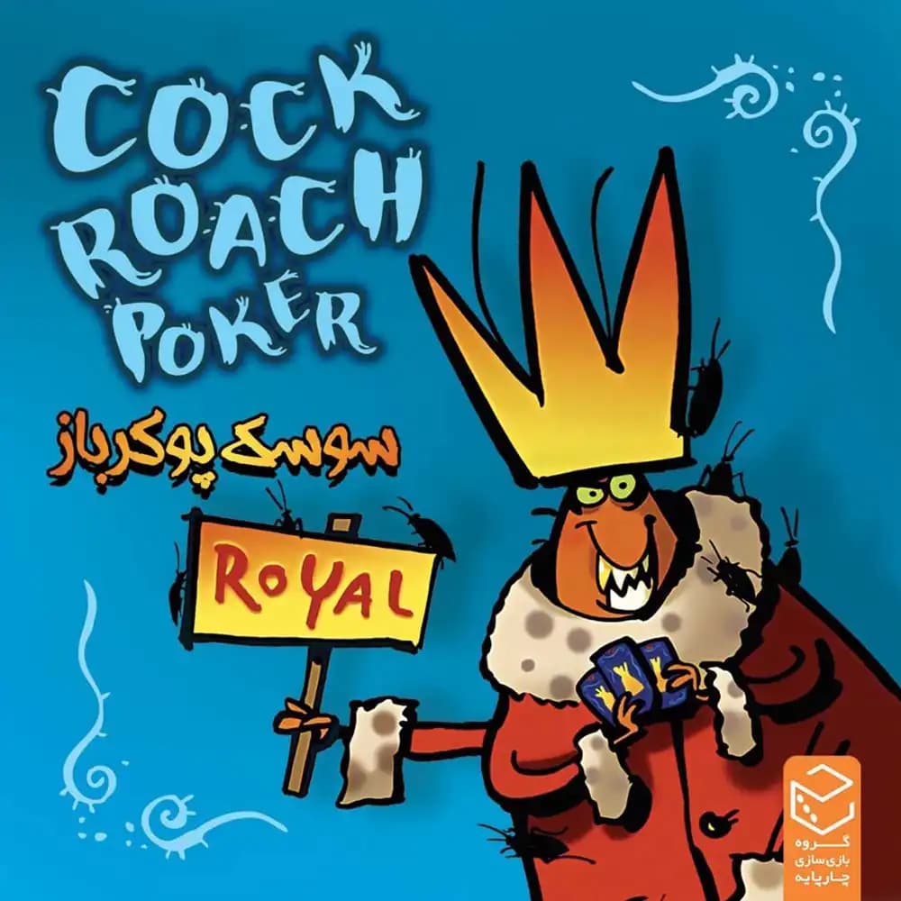 بازی رومیزی سوسک پوکرباز (Cockroach Poker Royal)