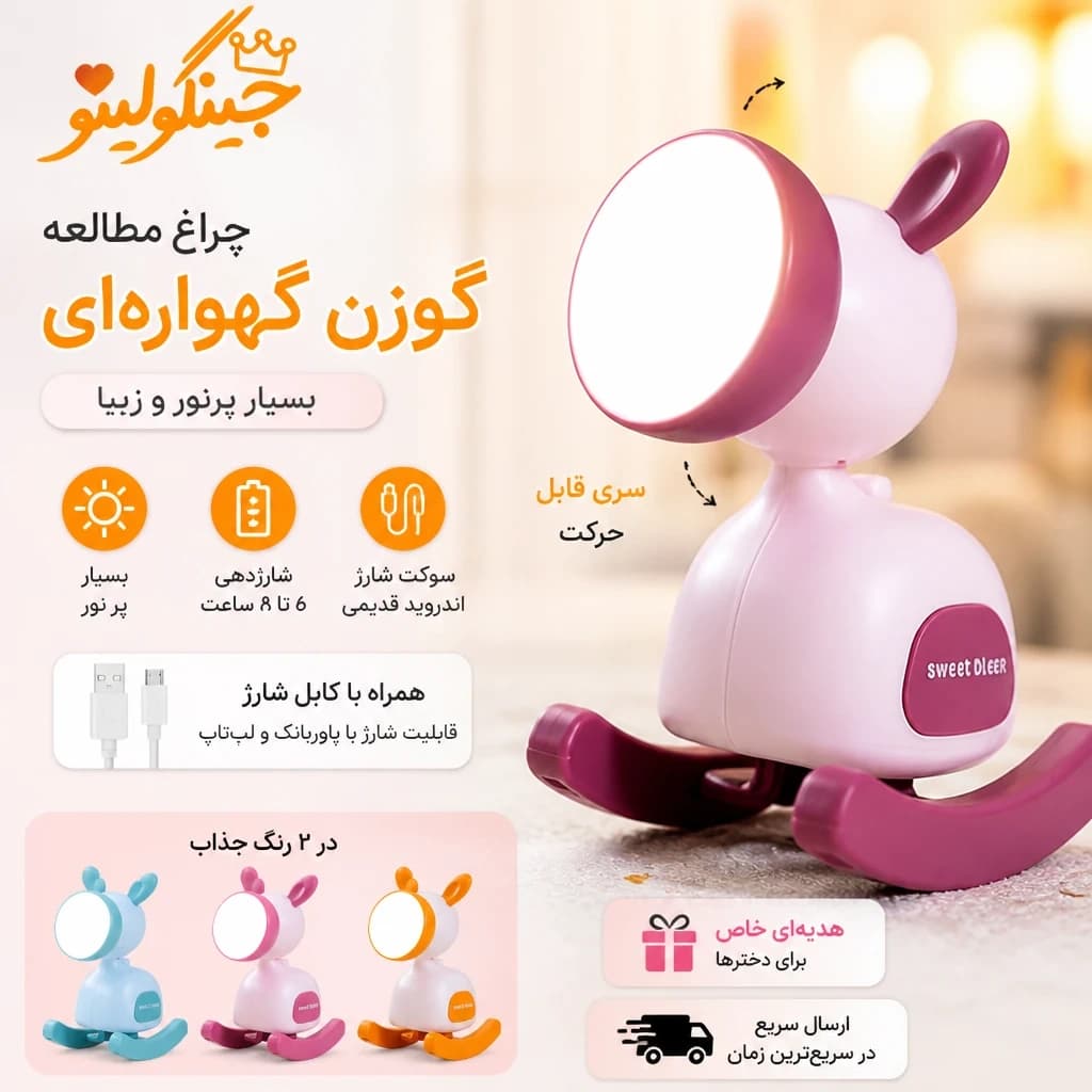 چراغ مطالعه طرح گوزن