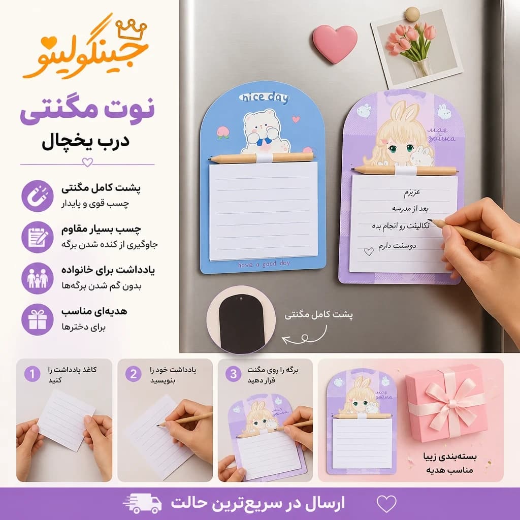 یادداشت یخچالی (مگنتی)