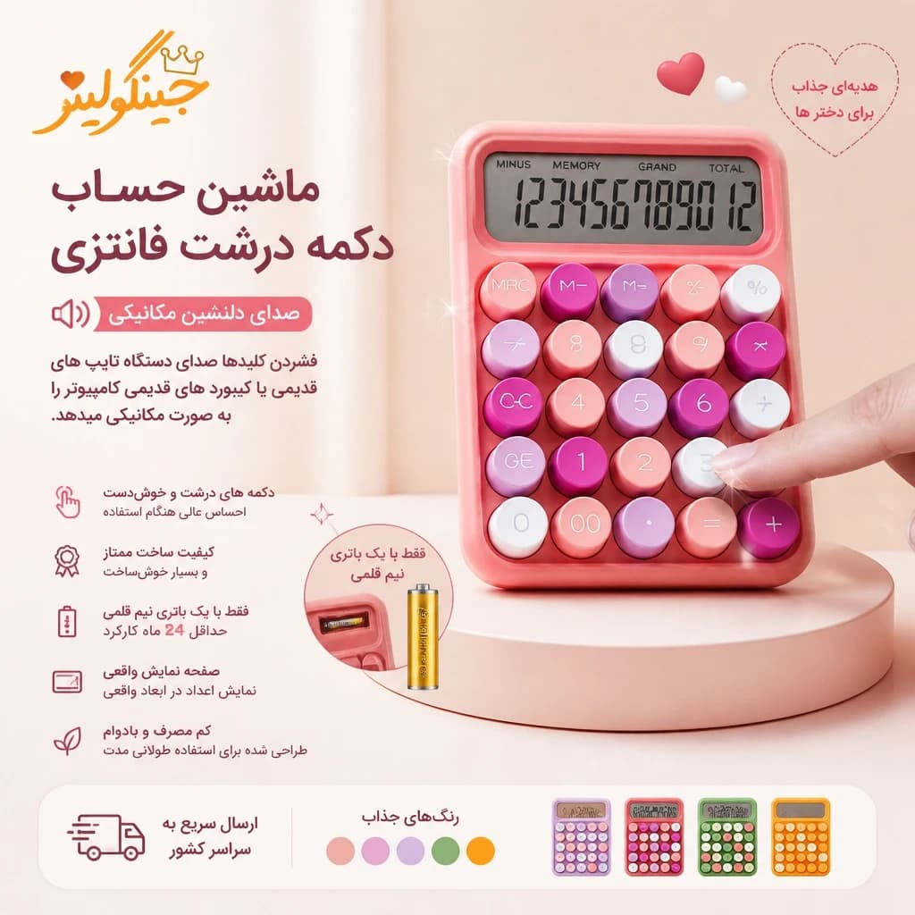 ماشین حساب فانتزی دکمه درشت