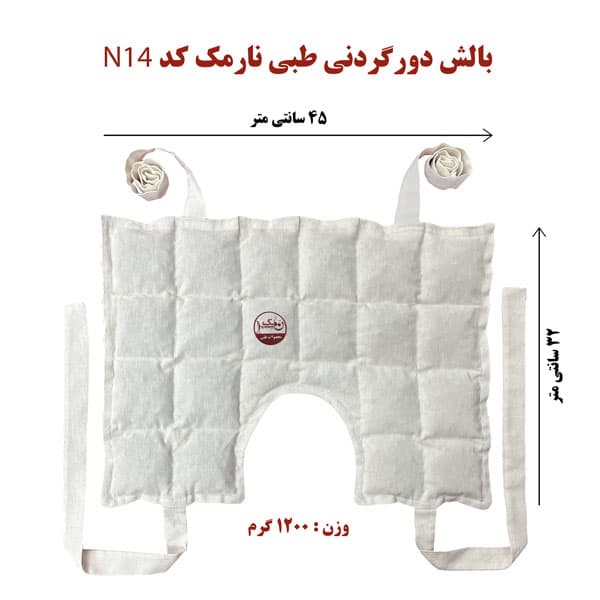 بالش دور گردنی طبی نارمک کد N14 — تصویر ۲
