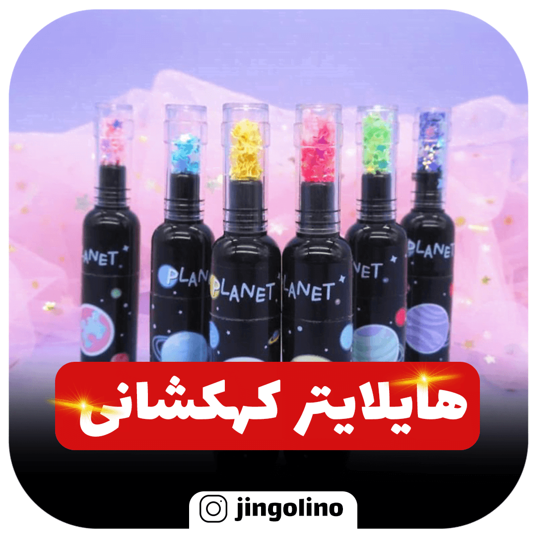 هایلایتر کهکشانی ( تاریخ جدید )