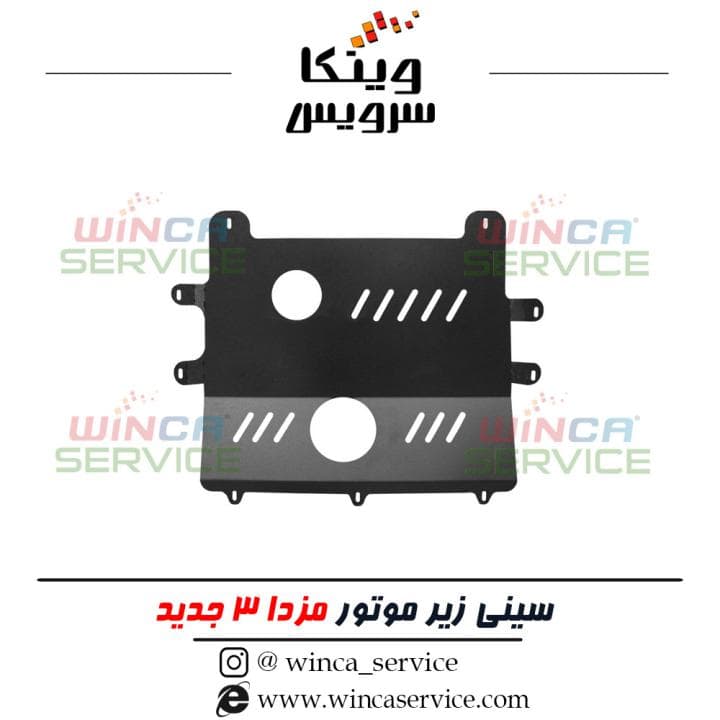 سینی زیر موتور مزدا 3 نیو مدل YLZ